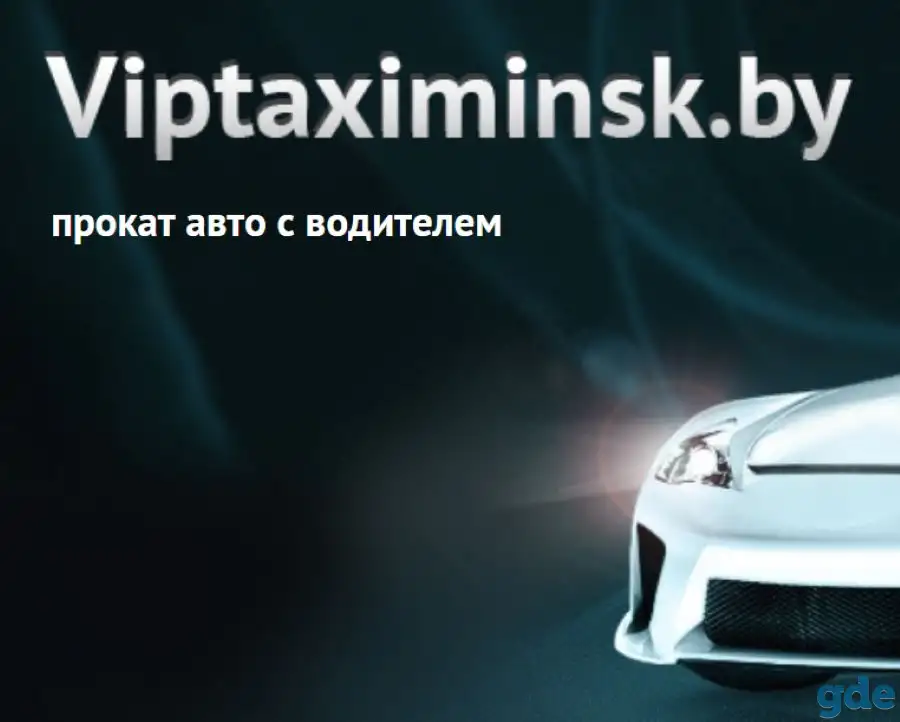 Вип такси Минска – прокат авто с водителем, фотография 1