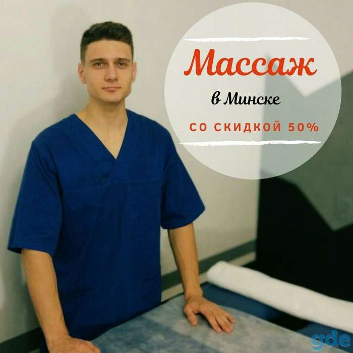 Массаж в Минске со скидкой 50%, фотография 1