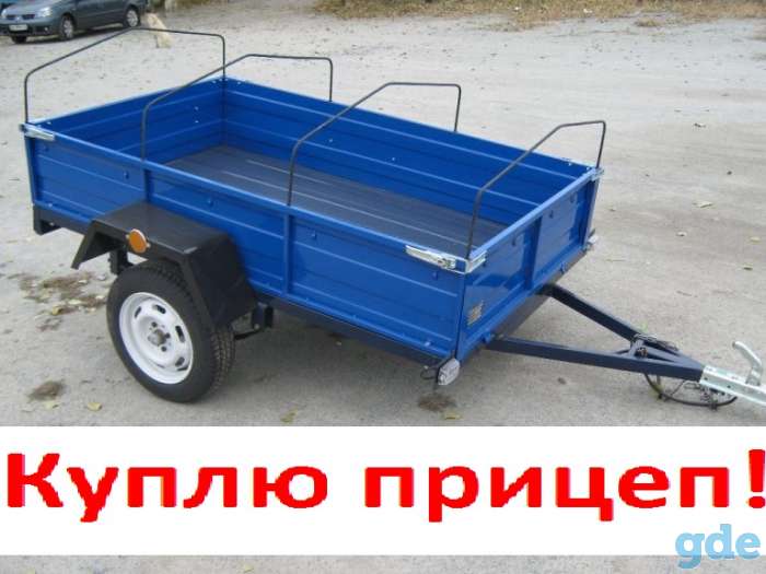 Куплю прицеп, фотография 1
