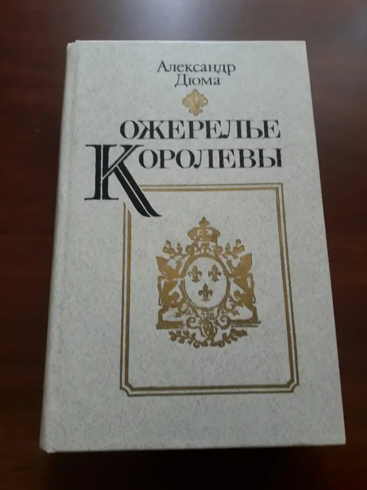 А. Дюма. Ожерелье Королевы., фотография 1