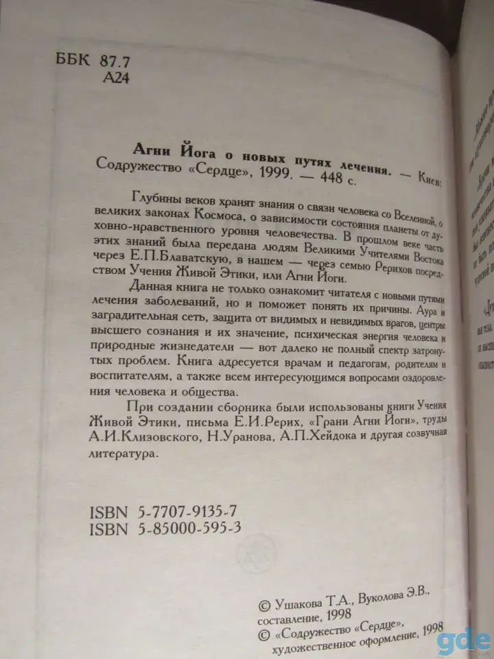 Агни Йога о взаимодействии Начал., фотография 2