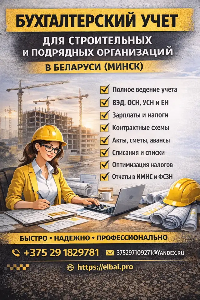 Бухгалтер для строительной компании Минск удаленно, фотография 1