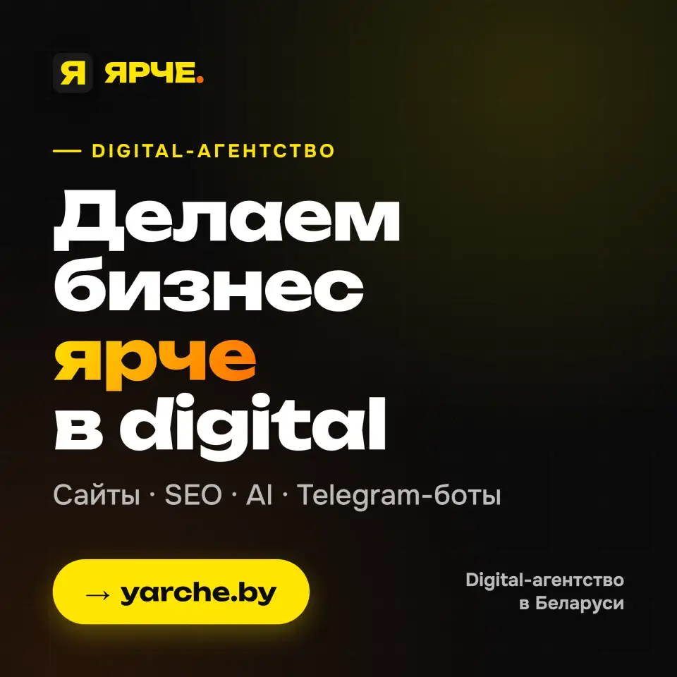 ЯРЧЕ  digital-агентство полного цикла из Минска., фотография 4