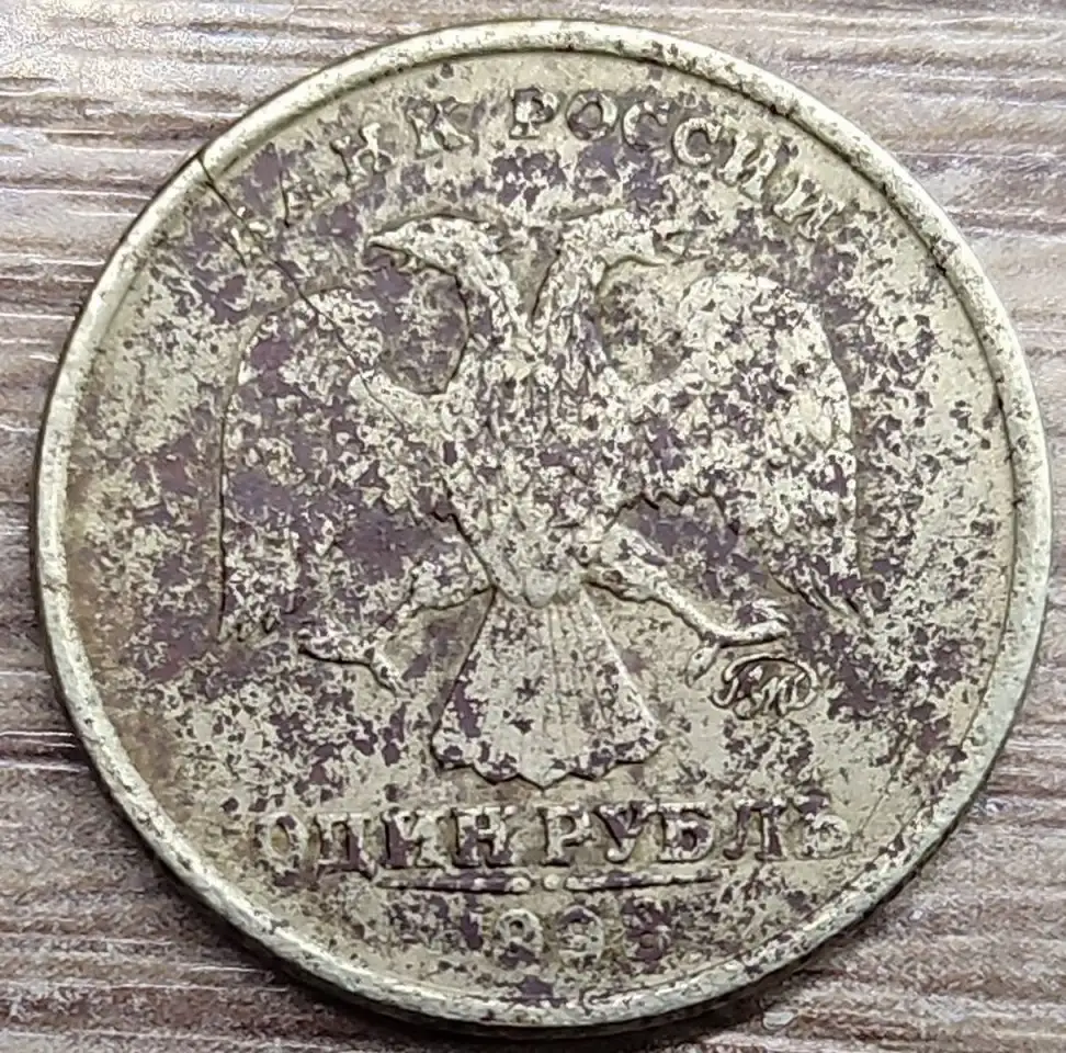 1 рубль 1998 ММД Несоосность, коррозия, трещина, непрочекан, фотография 2