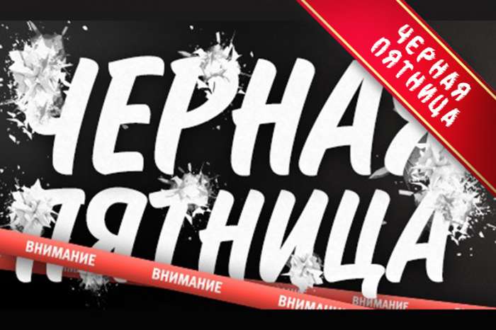 Чрная пятница в maximEvent, фотография 1