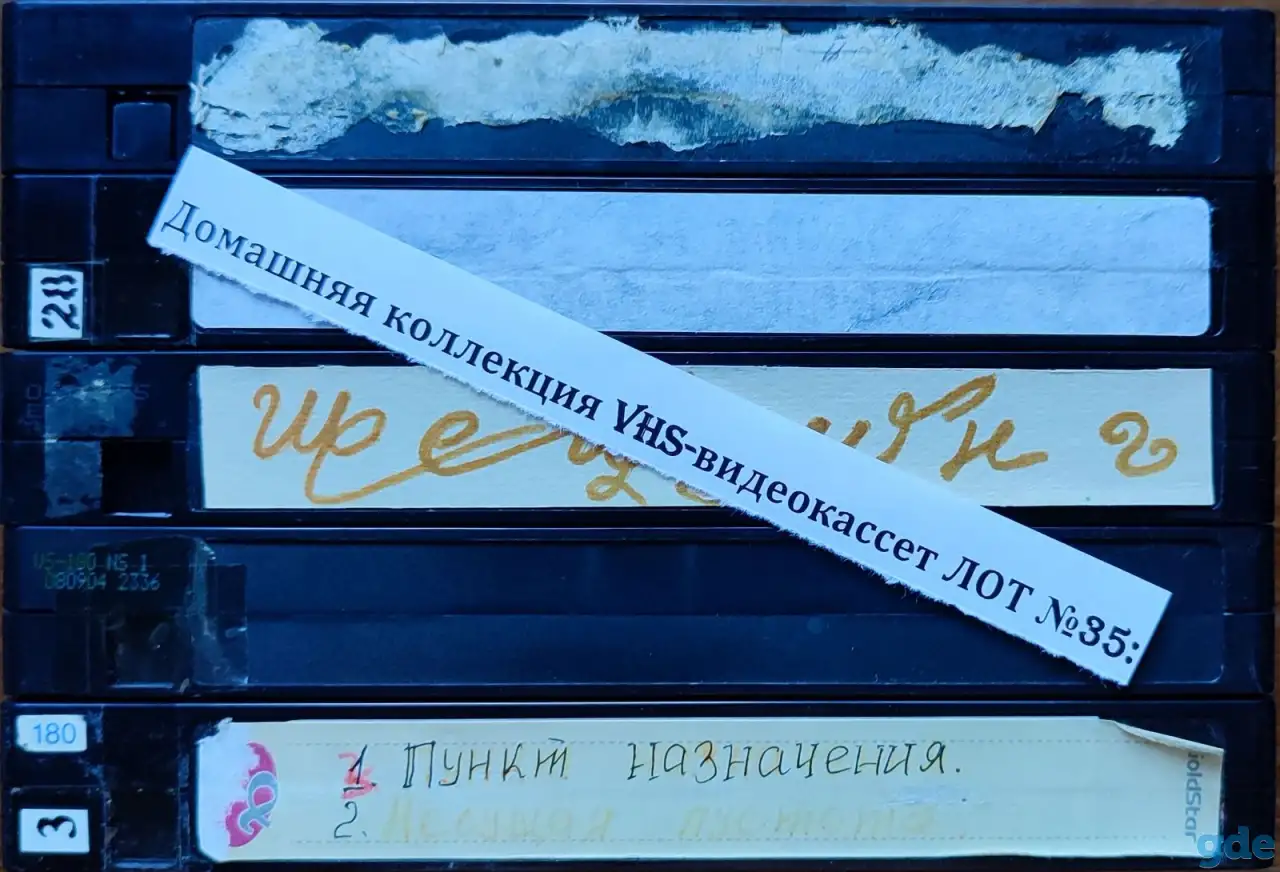 Домашняя коллекция VHS-видеокассет ЛОТ-35, фотография 8