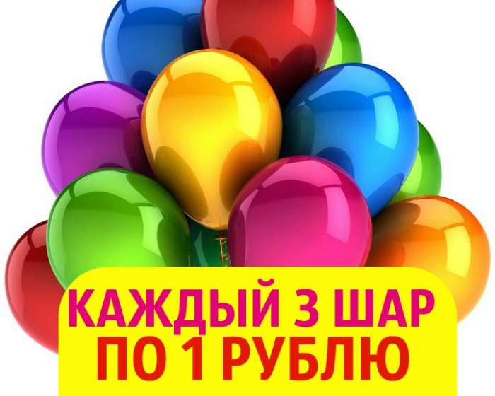 Гелиевые шары, фотография 1