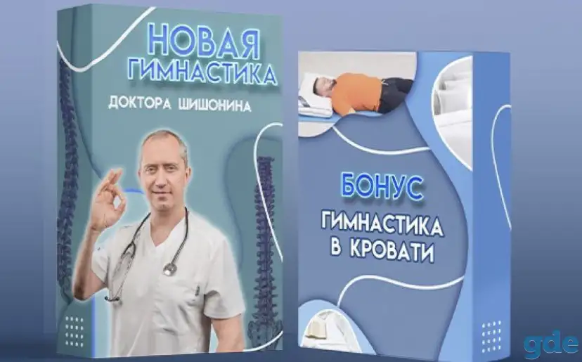 Новая гимнастика от Доктора Шишонина 2023, фотография 1
