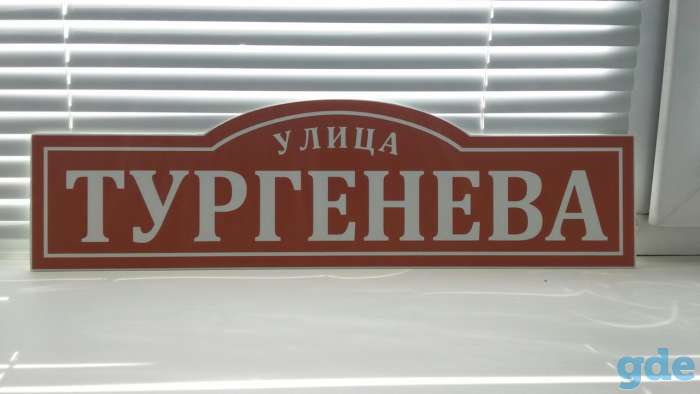 Адресные таблички, фотография 3