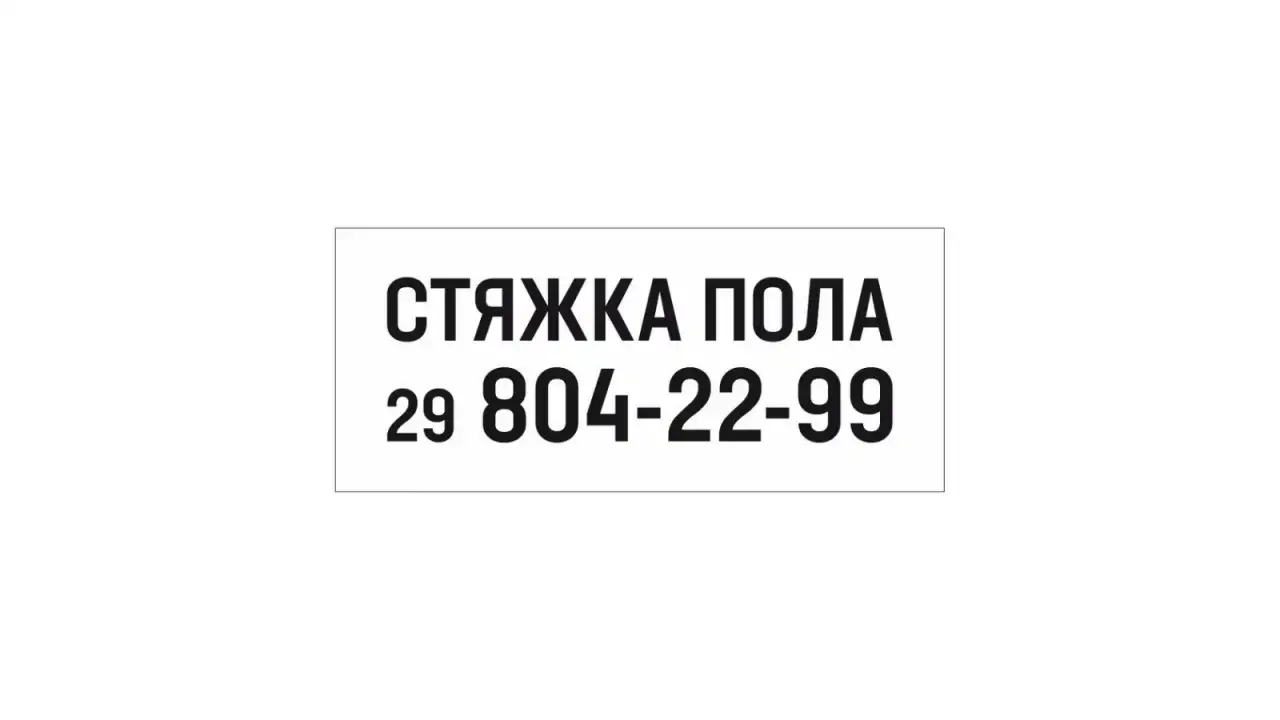 Стяжка пола в квартире!, фотография 1