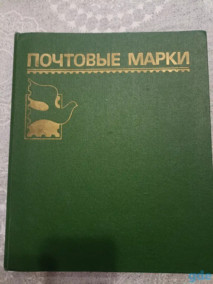 Коллекция марок, фотография 1
