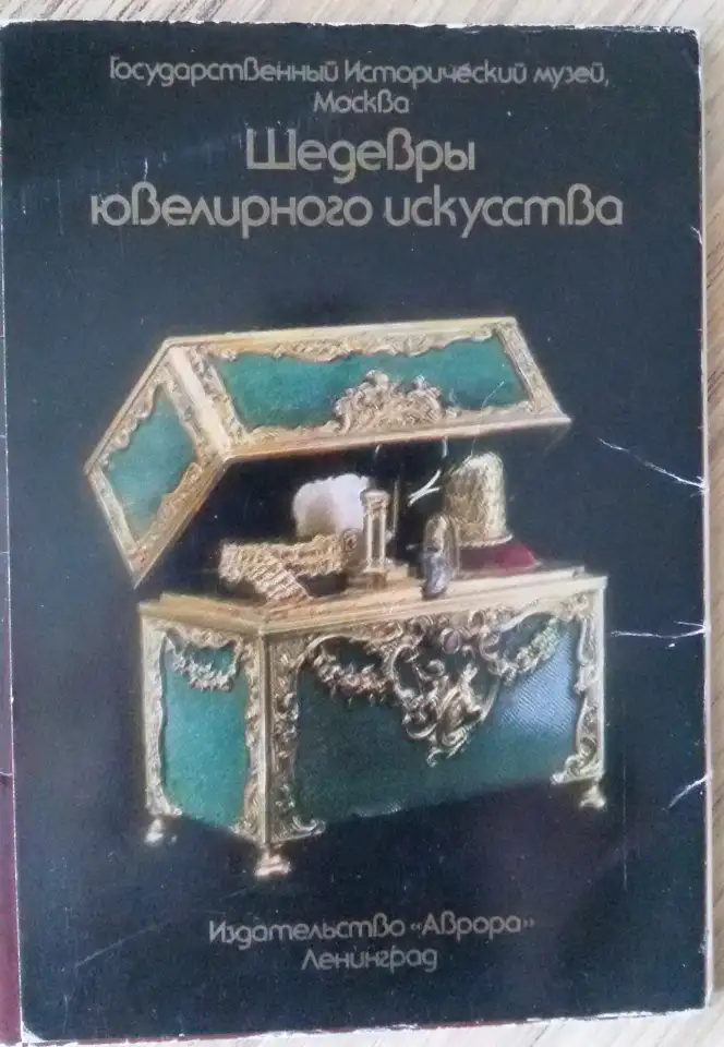 Шедевры ювелирного искусства, Госуд.исторический музей, фотография 1