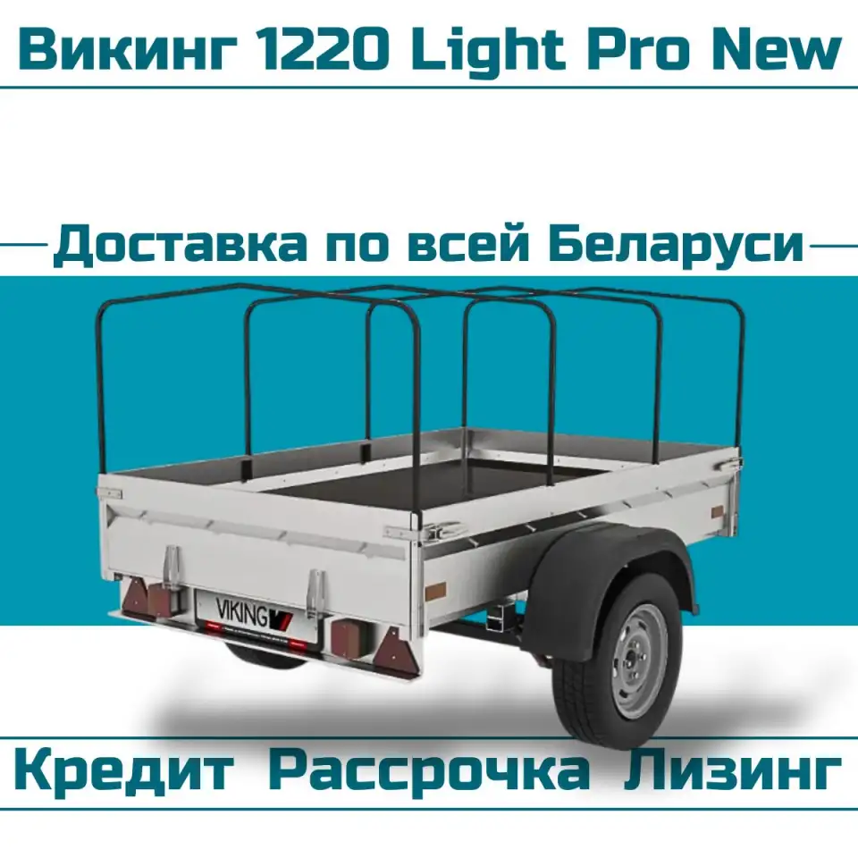 Прицеп Викинг 1220 Light Pro New, фотография 1