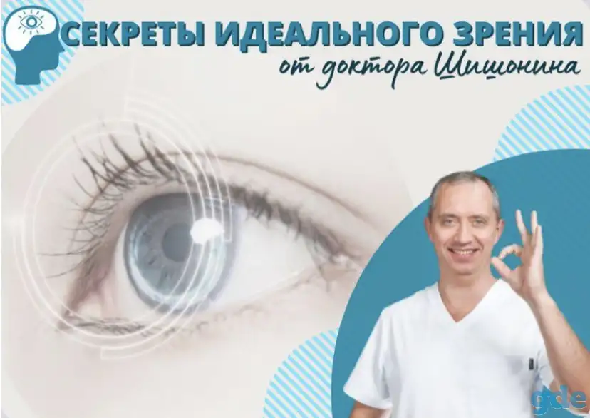 Секреты идеального зрение от Доктора Шишонина, фотография 1
