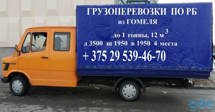 Грузоперевозки Гомель и РБ, фотография 1