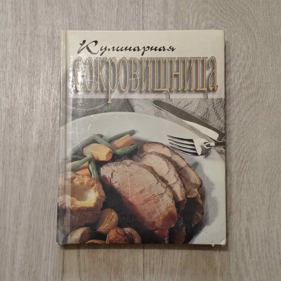 Кулинарная сокровищница от шеф-повара (Канада), фотография 1