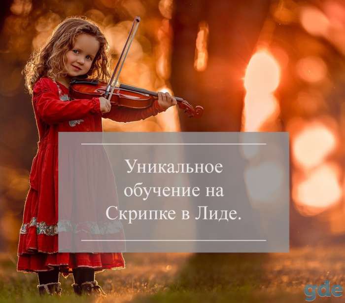 Индивидуальное обучение на скрипке. Уникальная методика., фотография 1