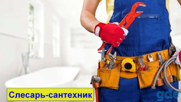 Слесарь-сантехник, фотография 1