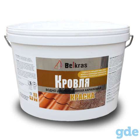 Краска для шифера акриловая водно дисперсионная «Белкрас Кровля» от 2,4 руб. за 1 кг., фотография 1