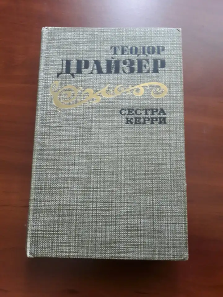 Теодор Драйзер. Сестра Керри., фотография 1