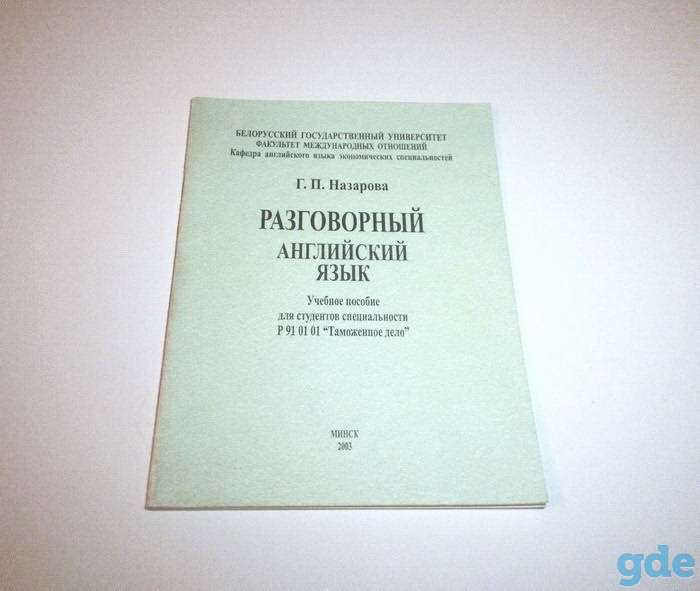 Разговорный английский язык (учебное пособие), фотография 1