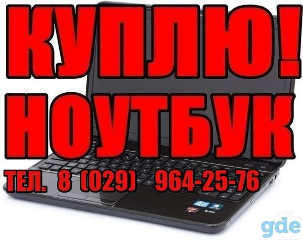 Куплю в могилеве ноутбук в хорошем состоянии, фотография 1