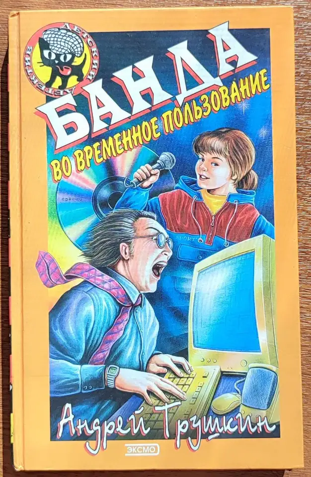 Андрей Трушкин - Банда во временное пользование, фотография 1