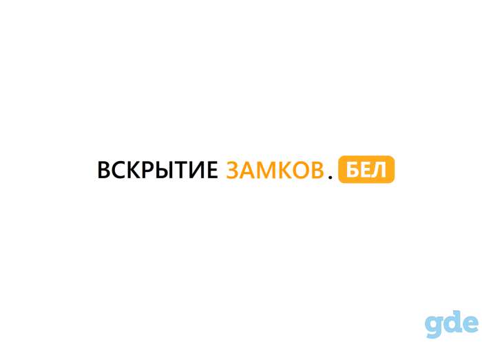 Вскрытие замков Минск, фотография 1