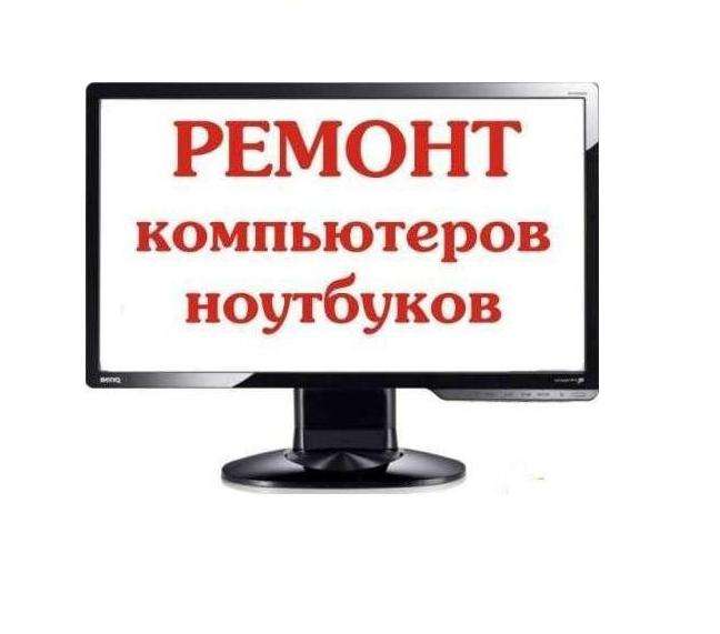 Программное обеспечение и ремонт компьютеров и ноутбуков, фотография 1