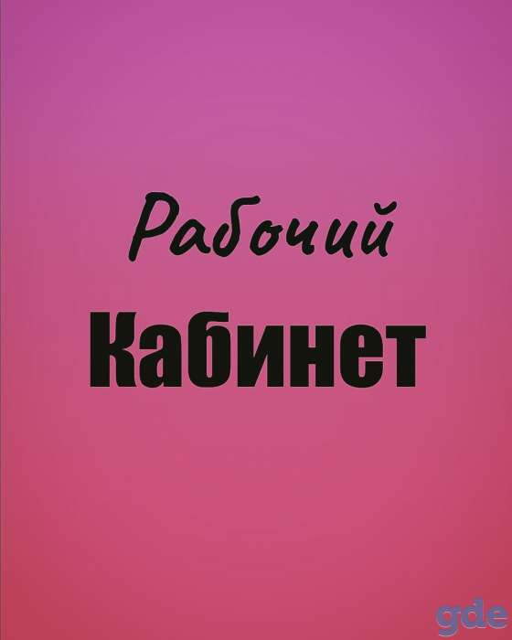 Рабочий кабинет, Пр-т Черняховского, фотография 1