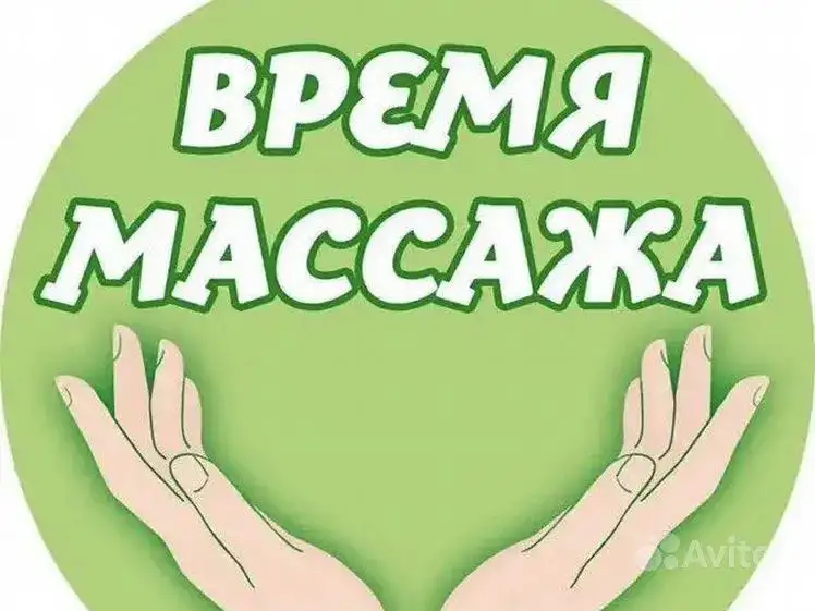 Массаж Гомель, фотография 1
