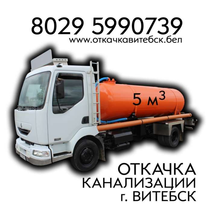 Откачка канализации Витебск, фотография 1
