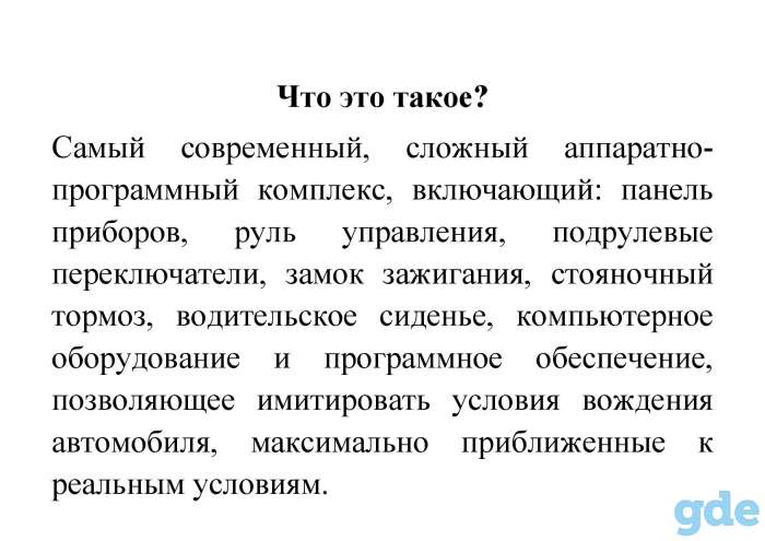 Автотренажер (симулятор управления легковым автомобилем), фотография 3