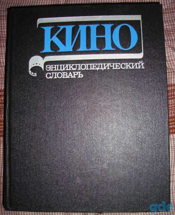 Кино - энциклопедический словарь, фотография 1