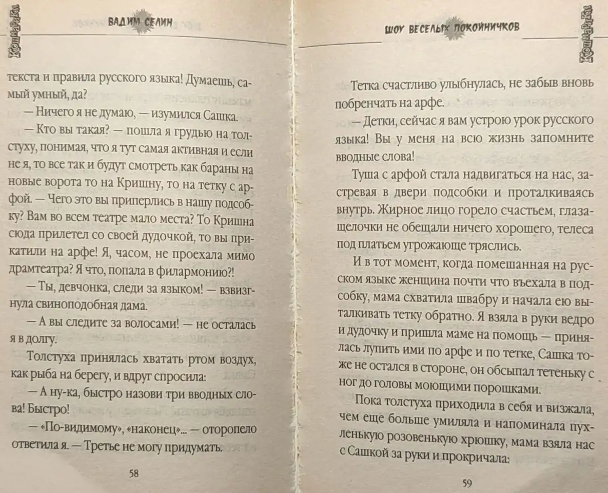 Вадим Селин - Шоу весёлых покойничков, фотография 7