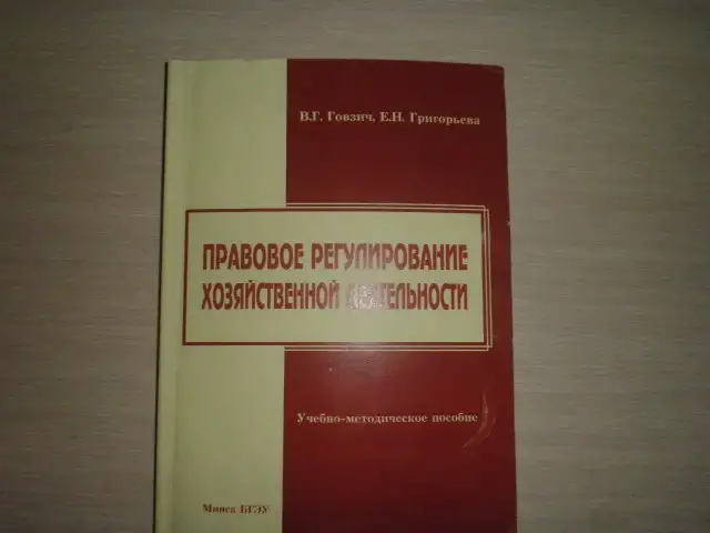 Продаю книгу ----Правовое регулирование хозяйственной деятельности, фотография 2