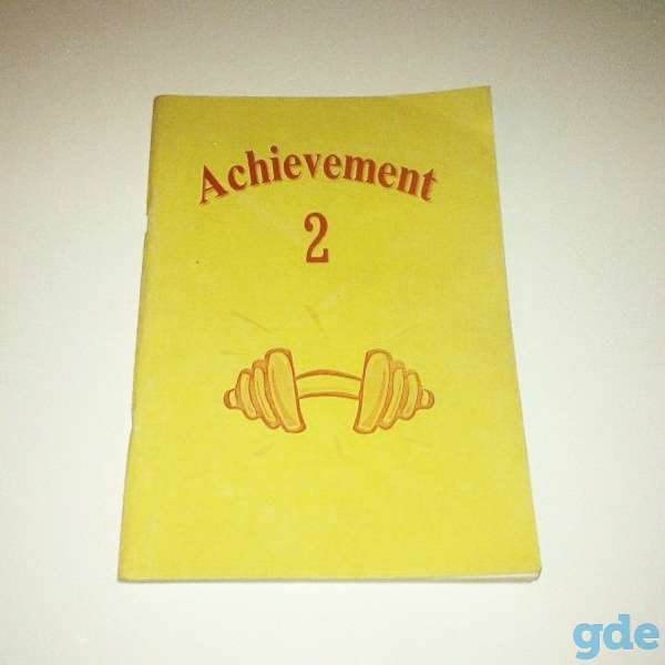 Achievement 2 (учебно-методическое пособие по английскому языку), фотография 1