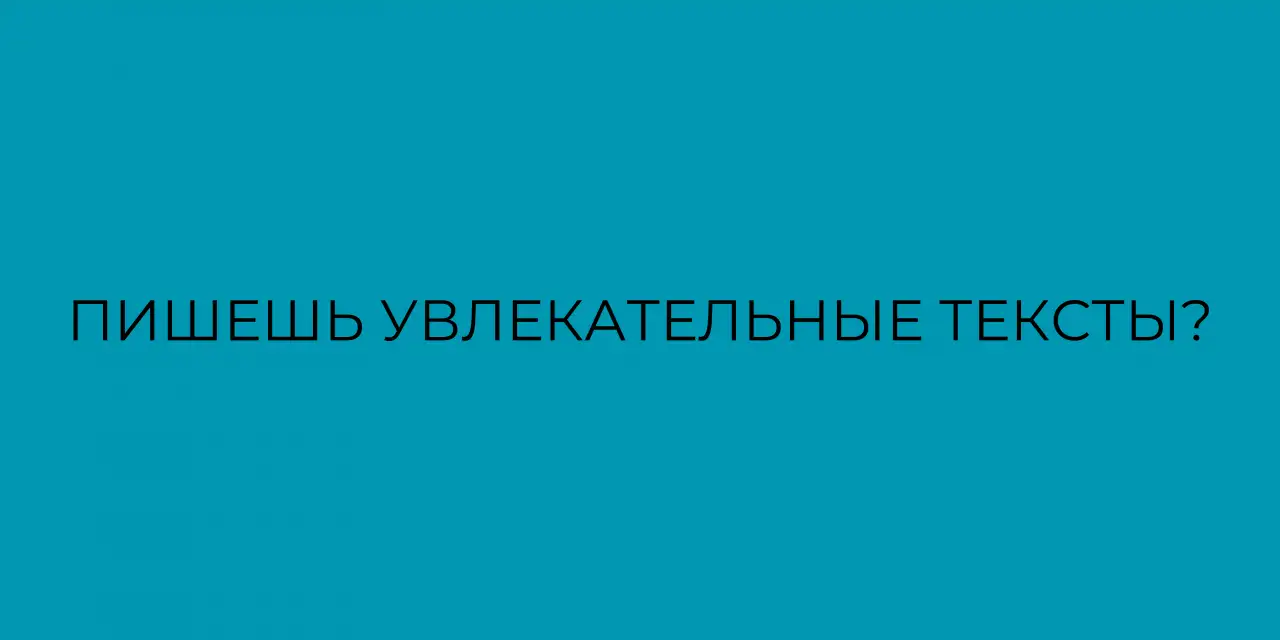 Мы в поиске копирайтера- многорука на удаленку!, фотография 1