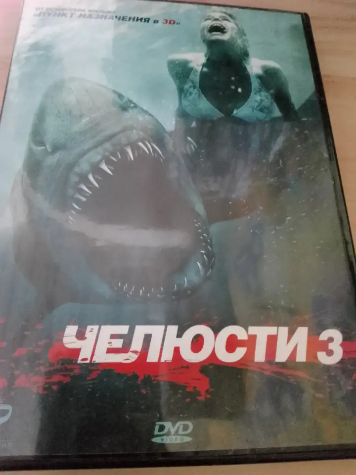 Ди-ви-ди диск Челюсти 3, лицензия, фотография 1