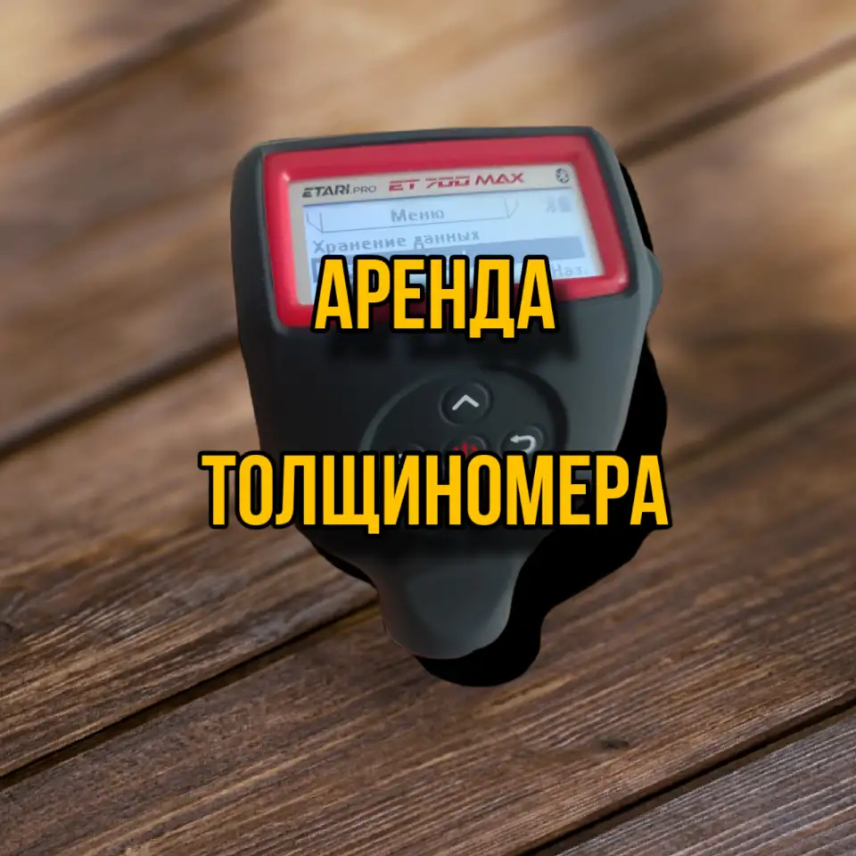 Арендапрокат толщиномер Etari ET 700 max, фотография 1