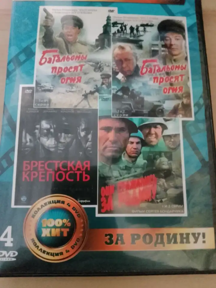 Ди-ви-ди диски Они сражались за Родину, лицензия, фотография 1