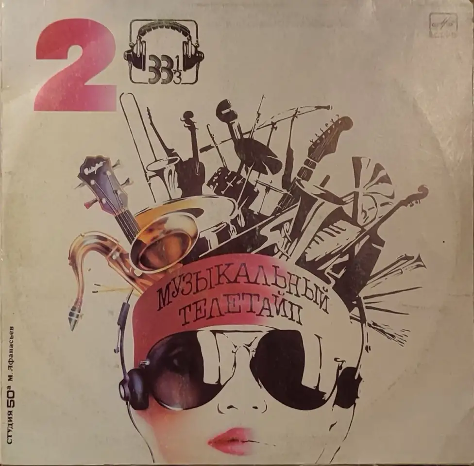 Грампластинки Музыкальный телетайп-2; 5 (1987, 1989), фотография 1