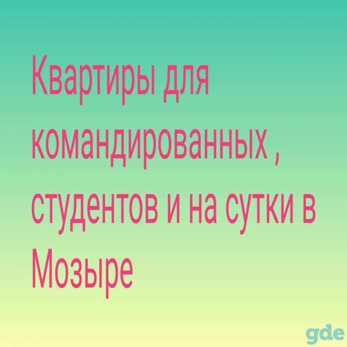Квартиры для командированных , студентов и на сутки в Мозыре., фотография 1