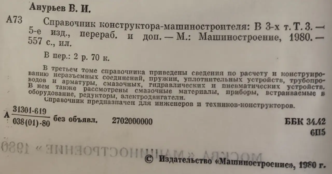 Справочник конструктора-машиностроителя Анурьев, фотография 4