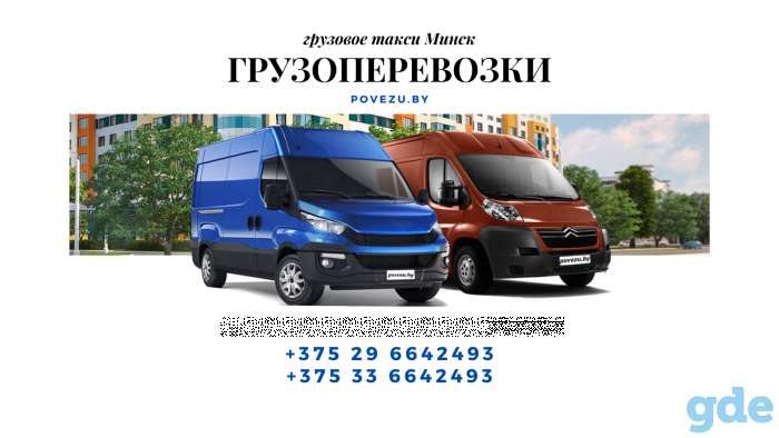 Грузоперевозки / грузовое такси по Минску, Минск - РБ, фотография 1