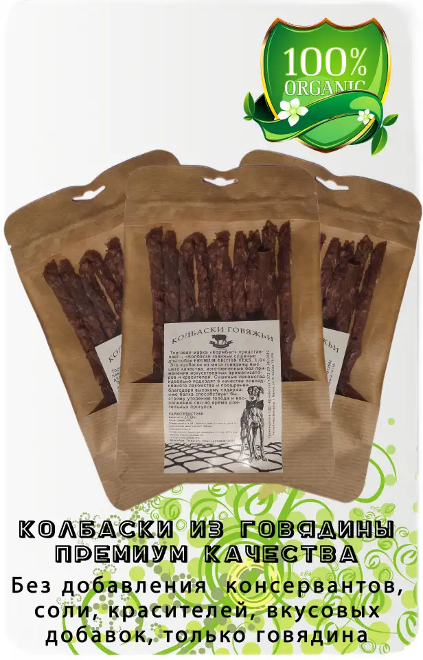 Натуральные лакомства для собак и кошек 50гр. Колбаски говяжьи, фотография 1