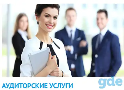 Аудит. Аудиторские услуги, бухгалтерская экспертиза, учебный курс, фотография 1