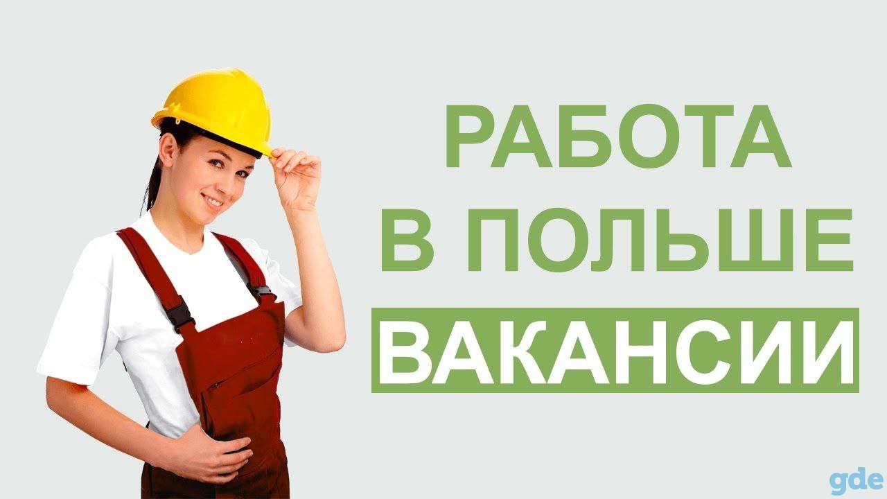 Бесплатные вакансии Польши, фотография 2
