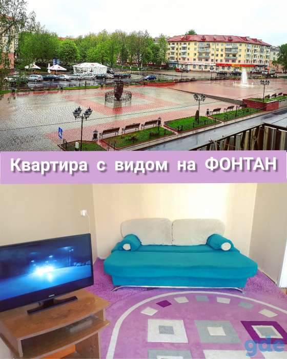Квартира возле ФОНТАНА - Центр Полоцка, фотография 1