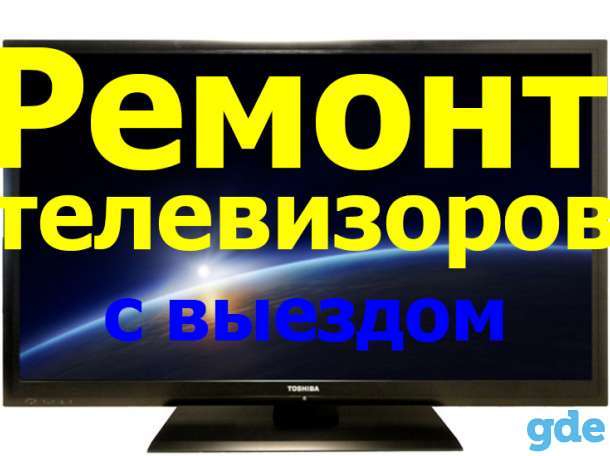 Ремонт компьютеров и телевизоров, фотография 1